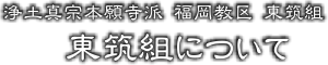 東筑組 東筑祖について