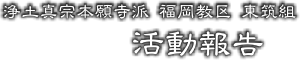 東筑組 活動報告