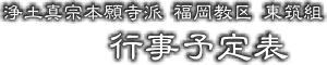 東筑組 行事予定