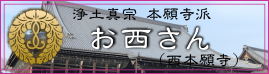 お西さん「西本願寺」