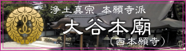 大谷本廟（西大谷）