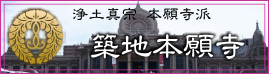 浄土真宗 本願寺派 築地本願寺