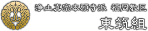 北九州市 お寺 東筑組 トップ