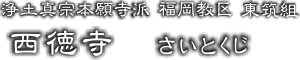 寺院タイトル