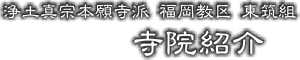 東筑組 寺院紹介