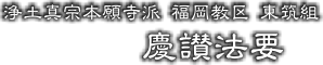 東筑組 慶讃法要