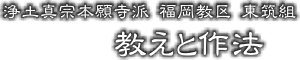 東筑組 教えと作法