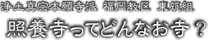 東筑組 ○○寺ってどんなお寺