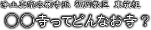 ○○寺ってどんなお寺？