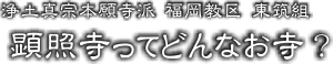 東筑組 ○○寺ってどんなお寺