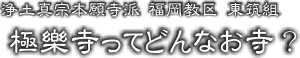 ○○寺ってどんなお寺？