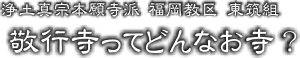 ○○寺ってどんなお寺？