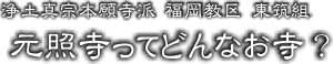 ○○寺ってどんなお寺？