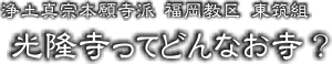 東筑組 ○○寺ってどんなお寺