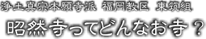 東筑組 ○○寺ってどんなお寺