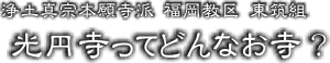 東筑組 ○○寺ってどんなお寺