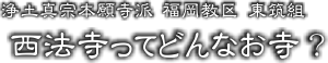 ○○寺ってどんなお寺？